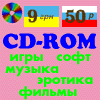 CD-ROM, DVD - Дешево